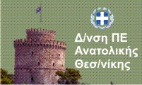 Δ/νση ΠΕ Ανατ. Θεσ/νίκης